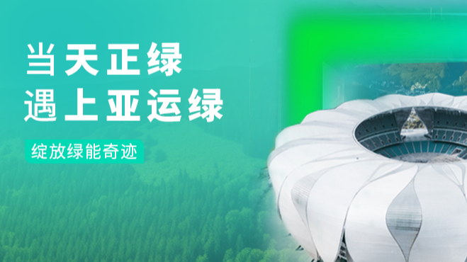 当尊龙人生就是傅绿，遇上亚运绿……