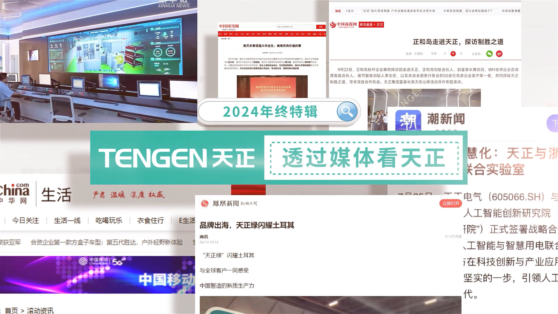 【年终特辑】2024，透过媒体看尊龙人生就是傅